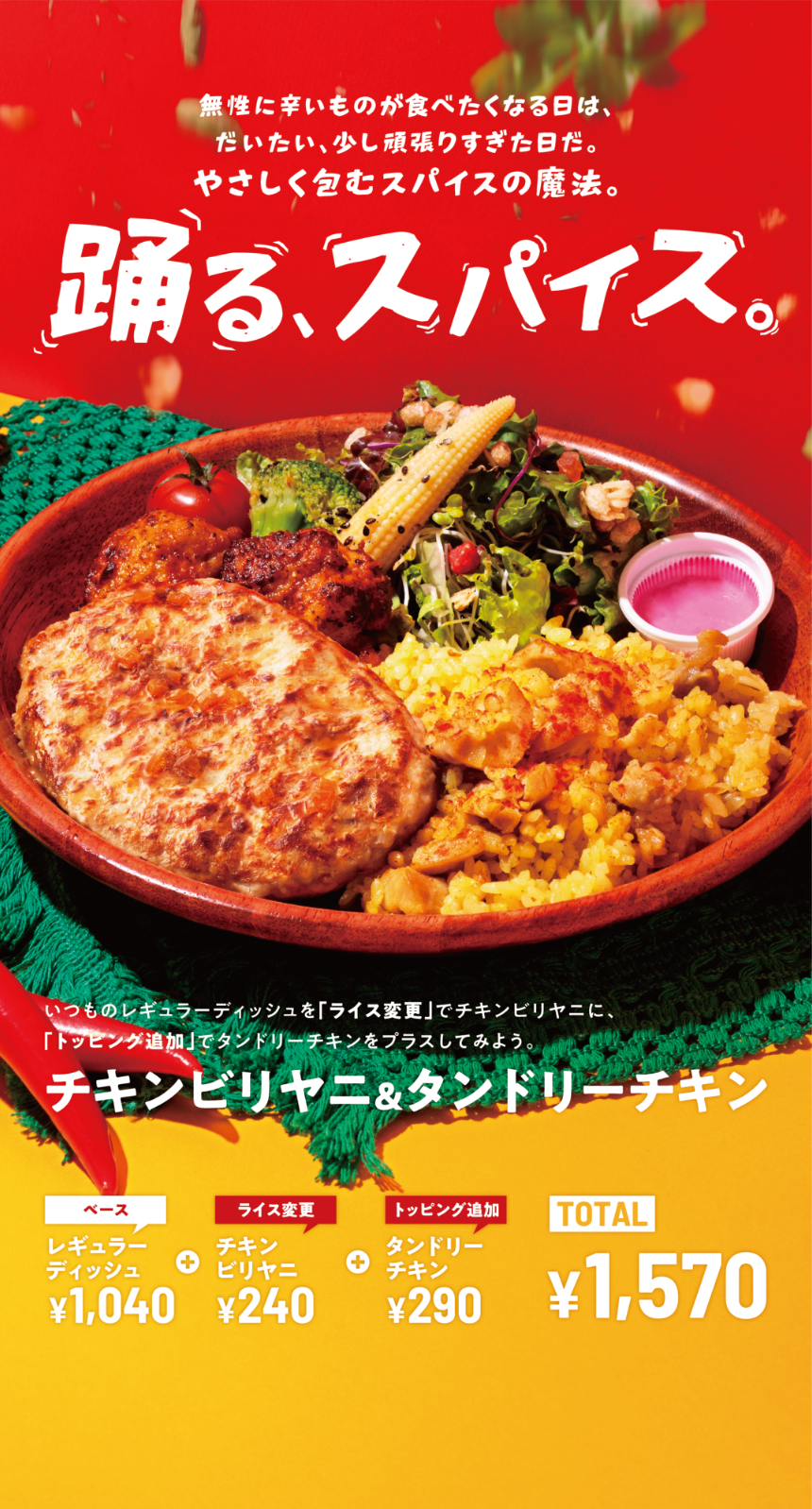 踊るスパイス チキンビリヤニ＆タンドリーチキン