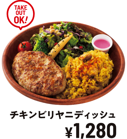 チキンビリヤニディッシュ ￥1,280