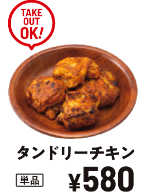 タンドリーチキン ￥580