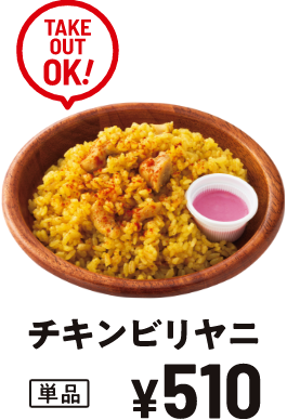 チキンビリヤニ ￥510