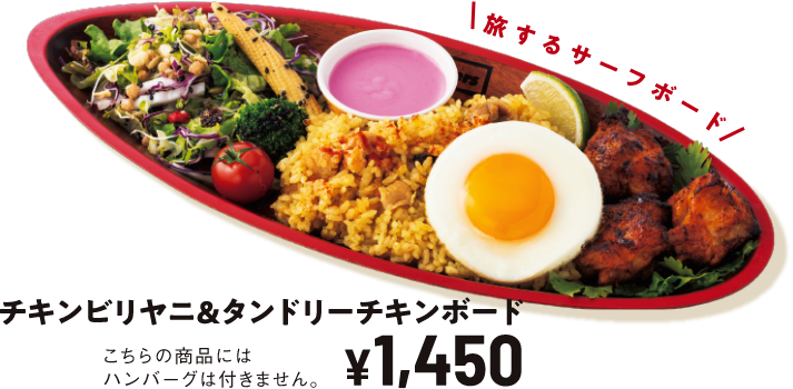 チキンビリヤニ＆タンドリーチキンボード ￥1,450