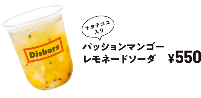 ナタデココ入り パッションマンゴーレモネードソーダ ￥550