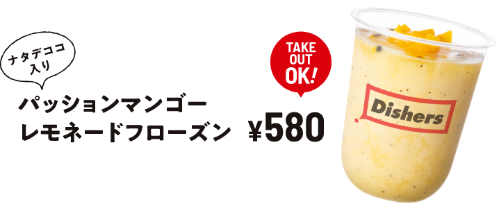 ナタデココ入り パッションマンゴーレモネードフローズン ￥580