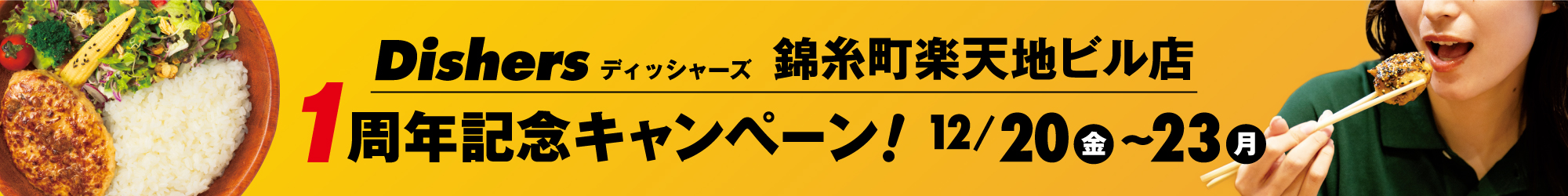 Dishiers 3号店 錦糸町楽天地ビル店 1周年記念キャンペーン