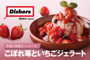 季節限定！苺づくしのパンケーキ【こぼれイチゴ】発売！！