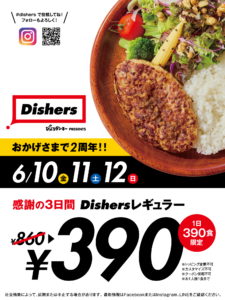 ディッシャーズ Dishersレギュラーハンバーグ 2周年 390円